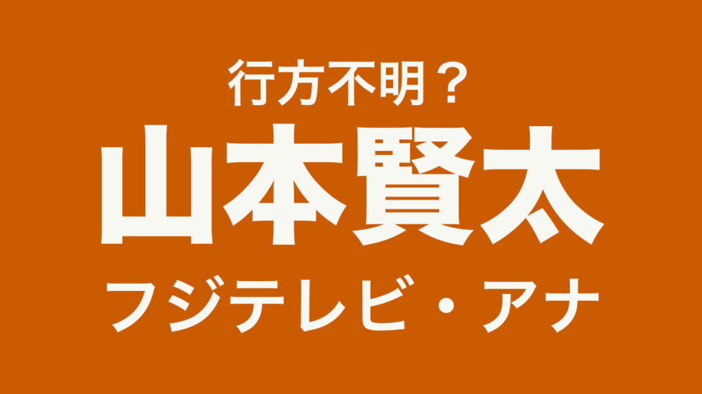 山本賢太アナウンサー　フジテレビ