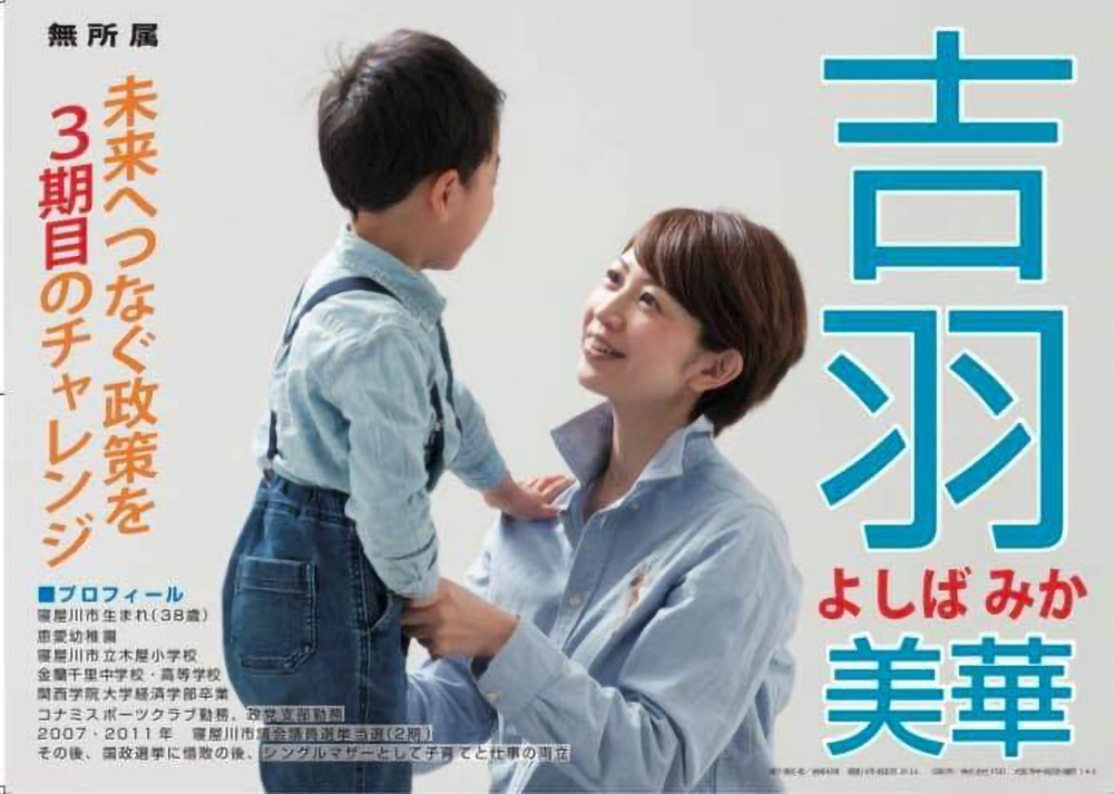 吉羽美華の選挙ポスター